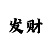 排三彩吧助手走势图